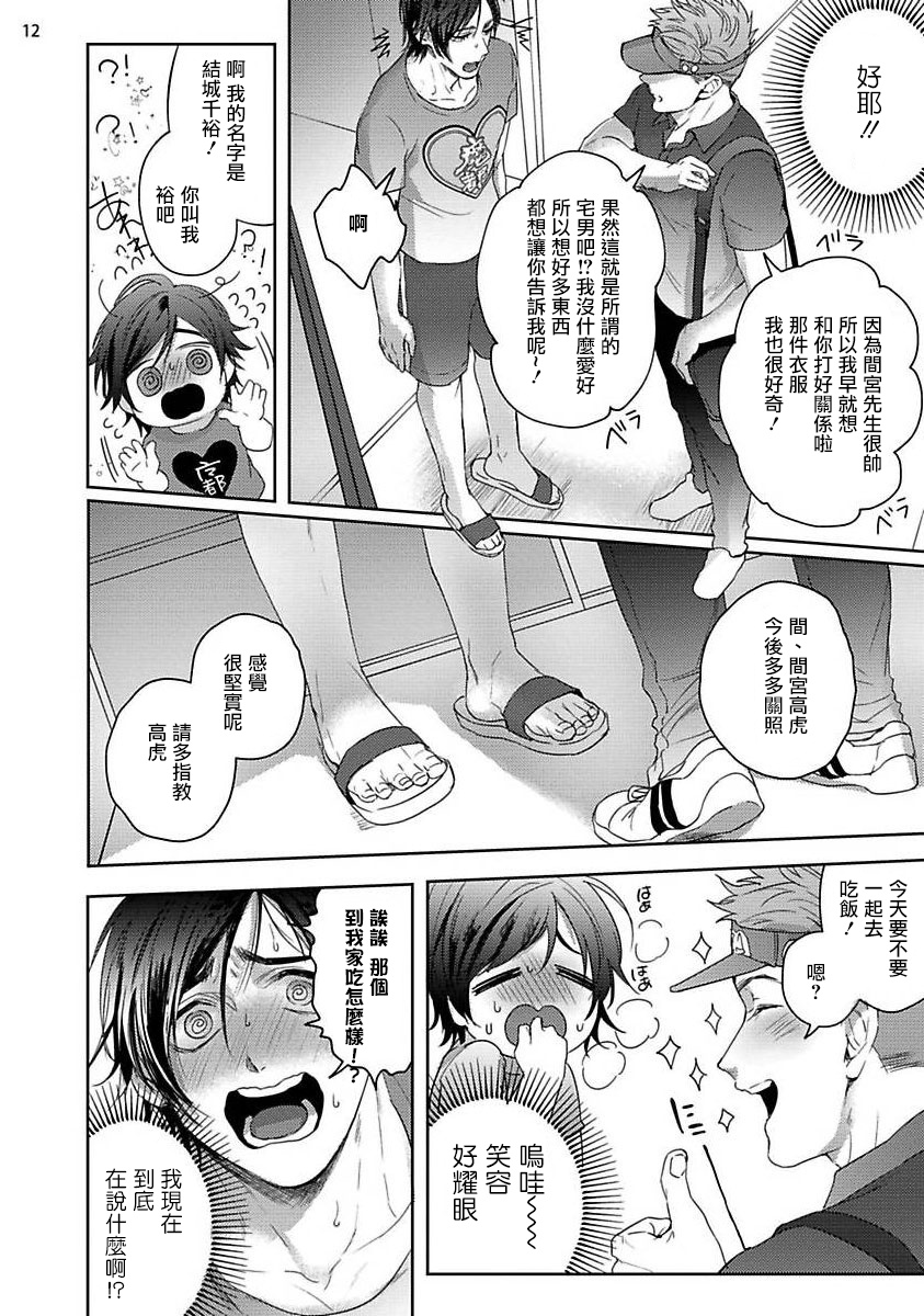 Tomodachi Dakedo Oishisou | 虽然是朋友但你看起來很好吃 Ch. 1-3 - Page 12