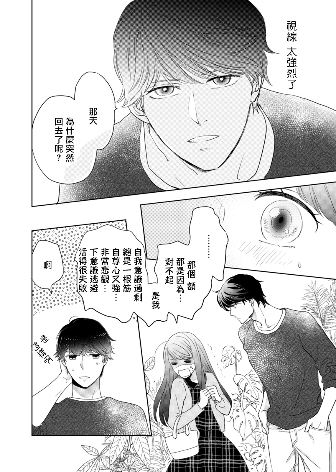 今夜拥抱下流的你 01-03 完结 Chinese - Page 70