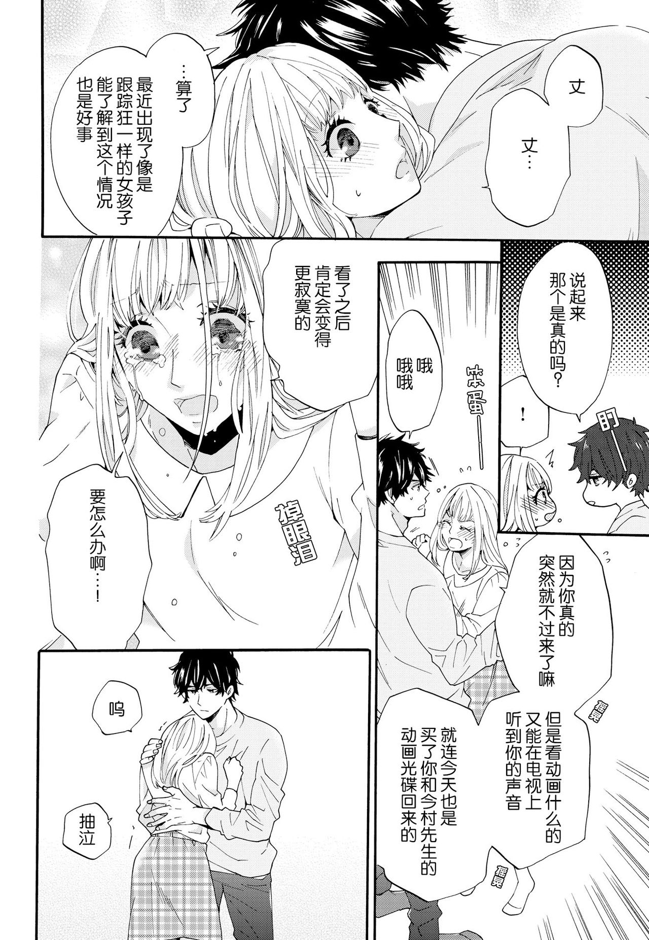 dakishimete! watashi no seiyu purinsu-sama | 抱紧我吧！我的声优王子大人 - Page 24