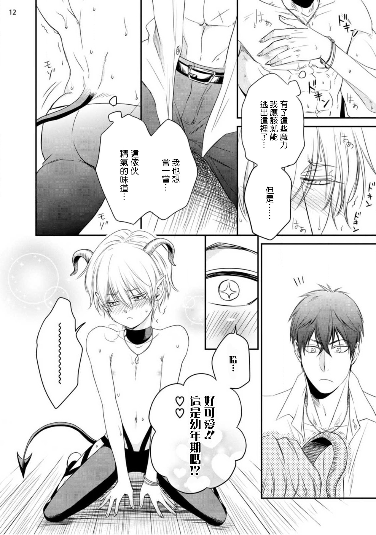 Furachina Inma ni Ai no Shioki o! | 对无礼淫魔的爱之惩罚! - Page 13