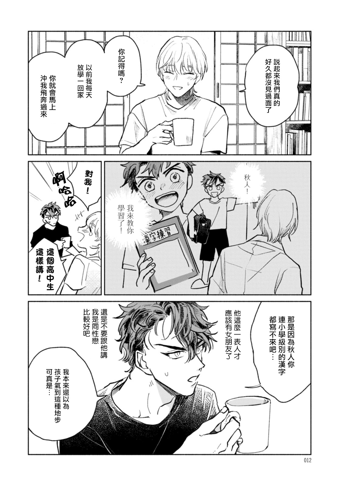 Sonna ni Kirei Janakute Ii | 不用那么美丽也可以 Ch. 1-3 - Page 12