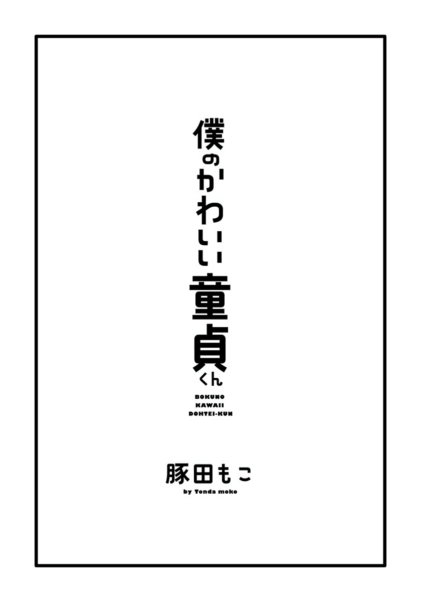 Boku no Kawaii Dohtei-kun | 我可爱的童贞君 Ch. 1-6 - Page 35