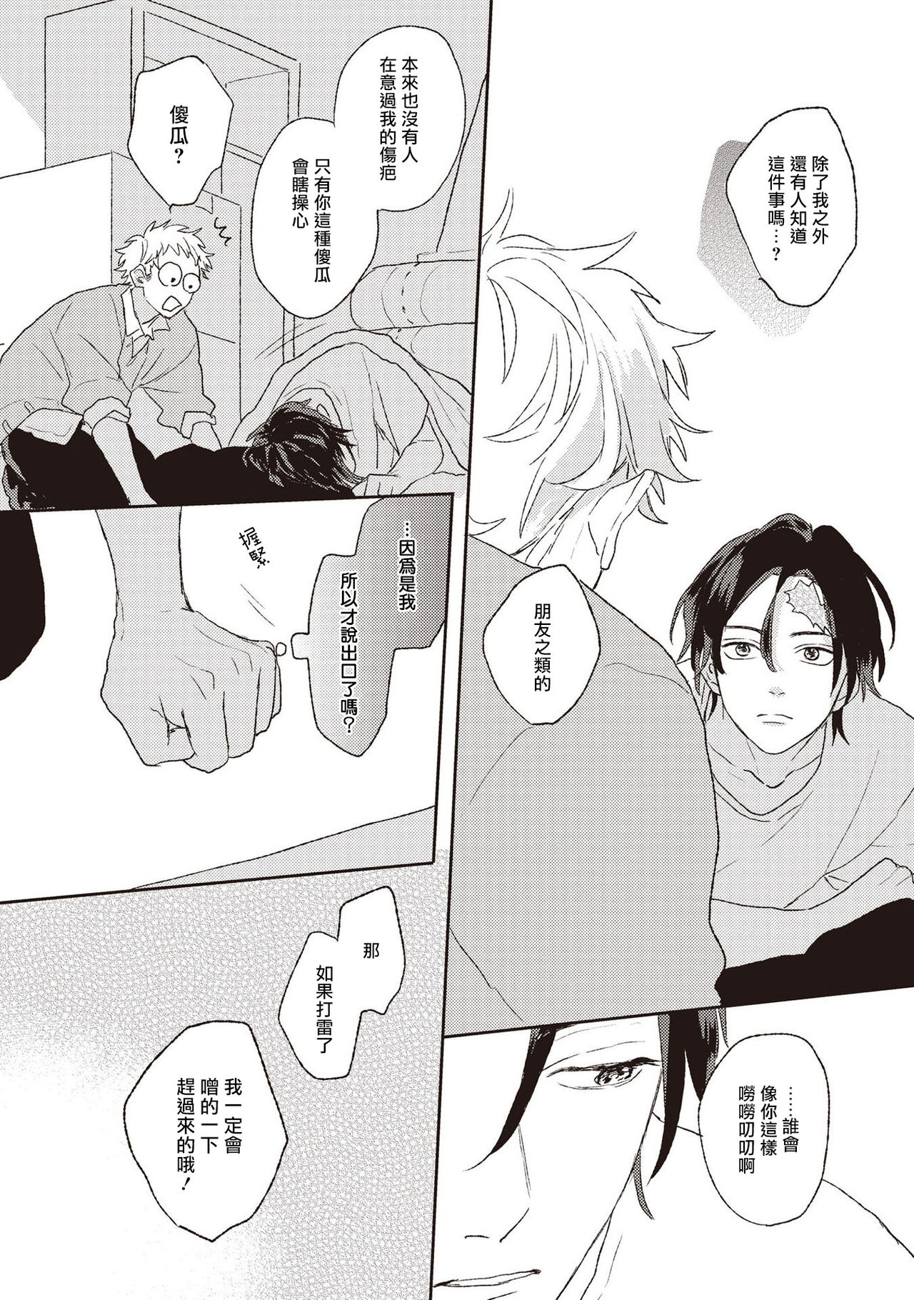 Cupid ni Rakurai | 落雷击中丘比特 Ch. 1-6+番外1 - Page 49
