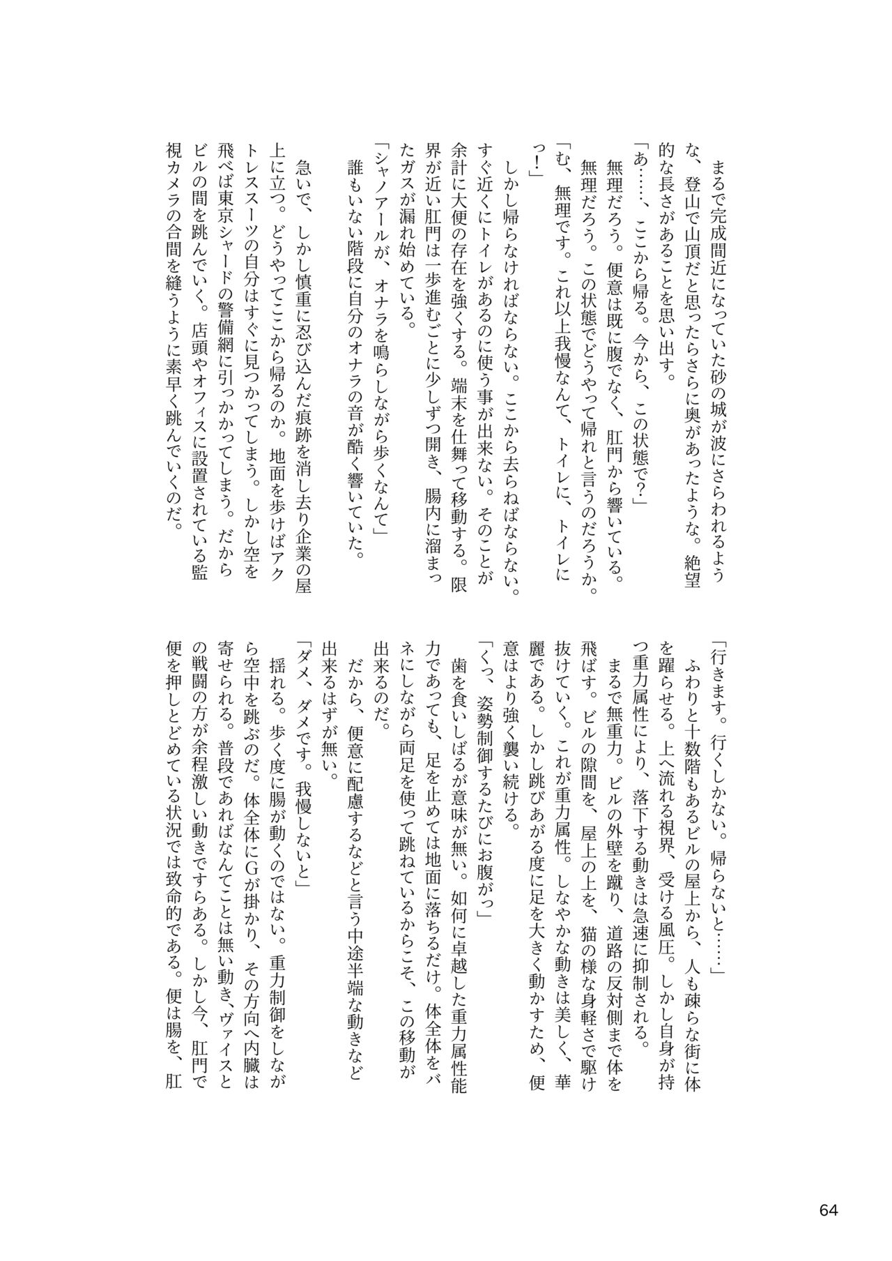 ア○スギア総合スカトロアンソロジー アクトレス排泄実態調査任務～スカポためるっすか!?～ - Page 64