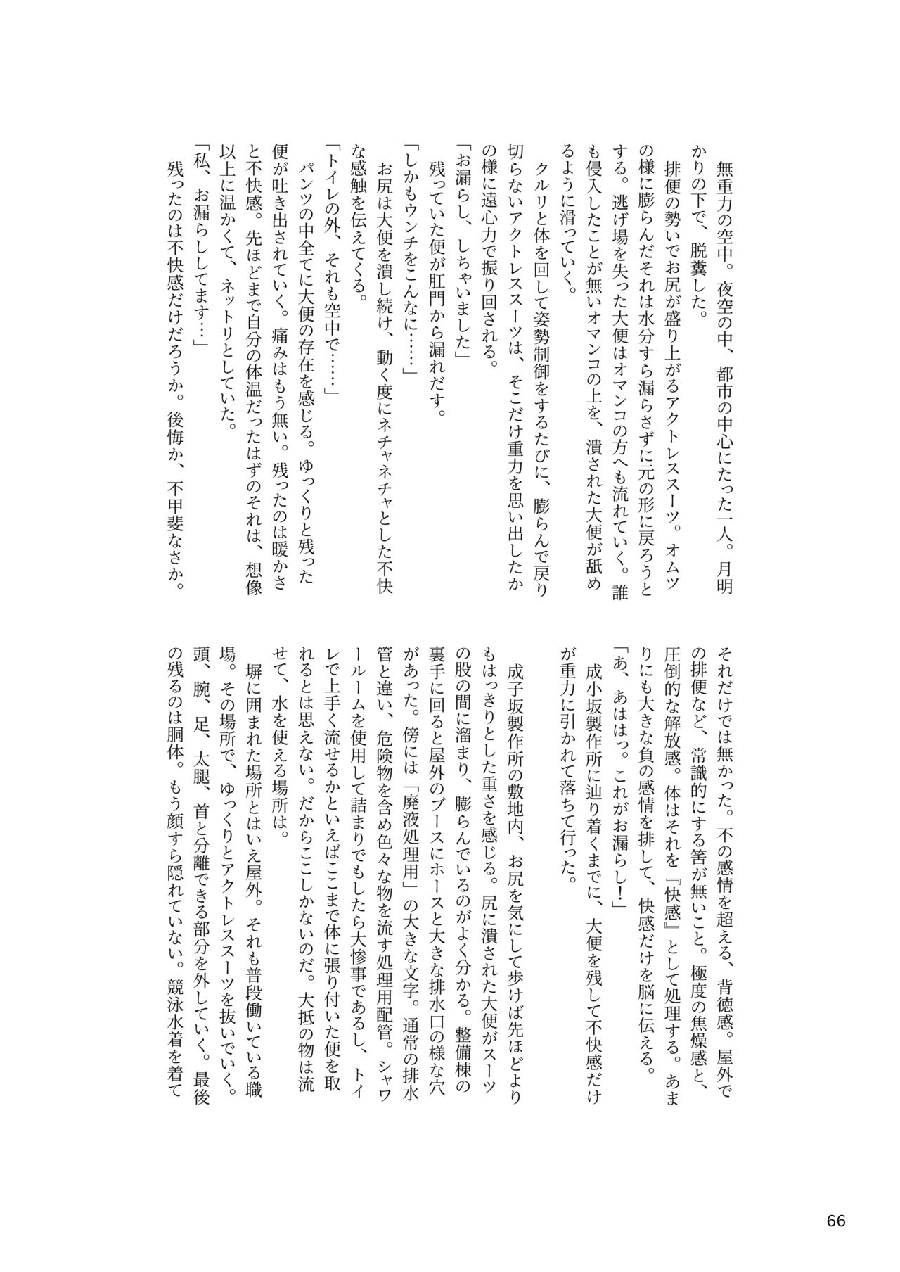ア○スギア総合スカトロアンソロジー アクトレス排泄実態調査任務～スカポためるっすか!?～ - Page 66