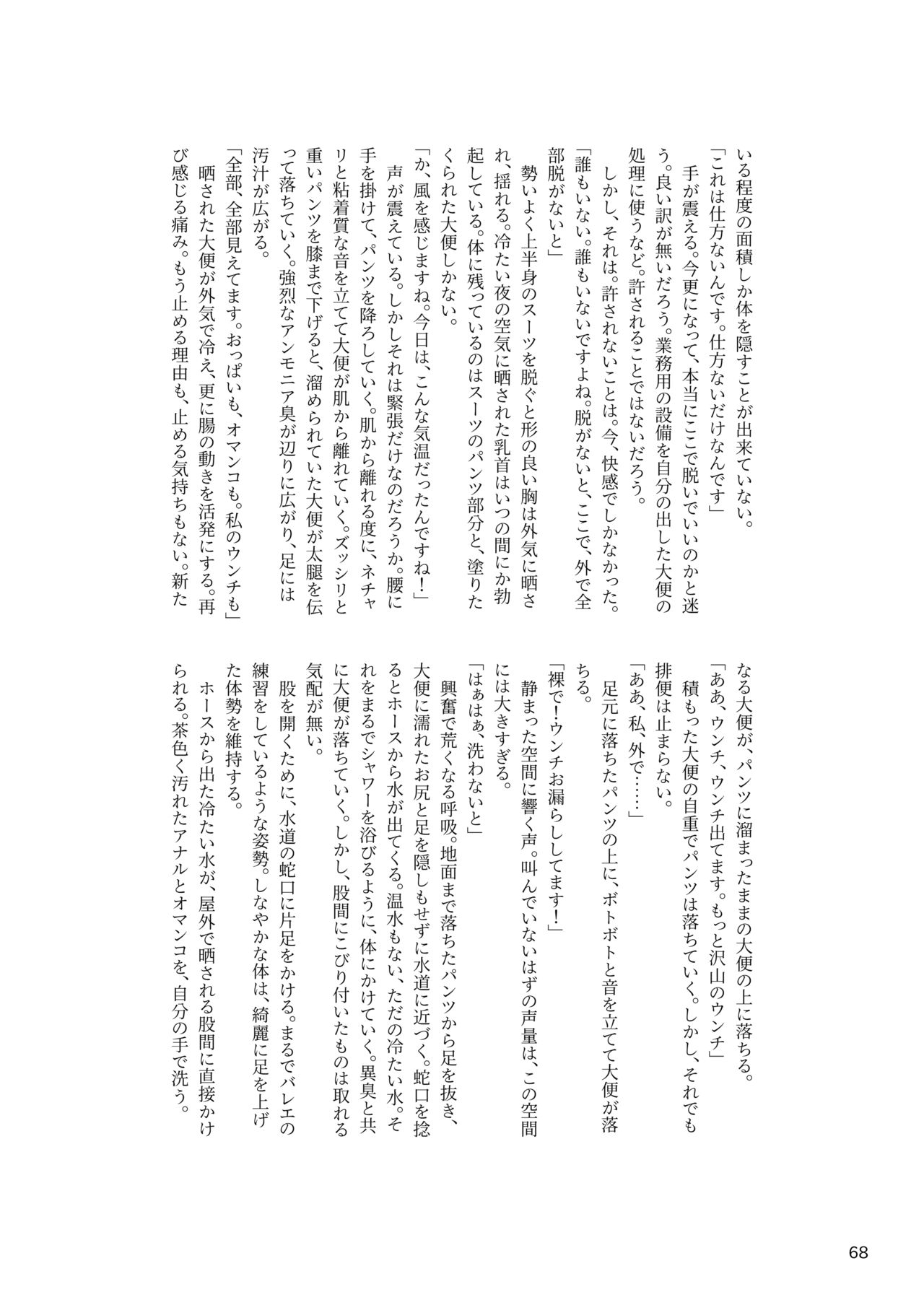 ア○スギア総合スカトロアンソロジー アクトレス排泄実態調査任務～スカポためるっすか!?～ - Page 68