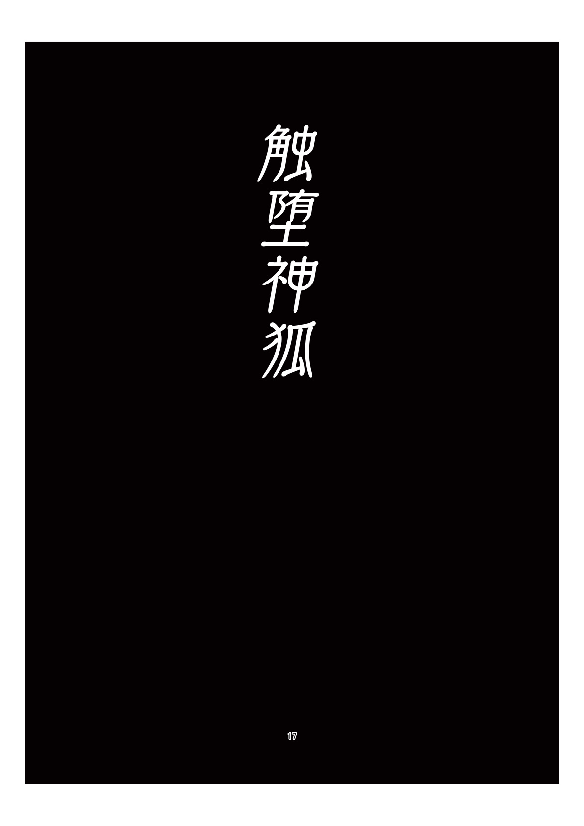 触堕神狐 会場版 - Page 15