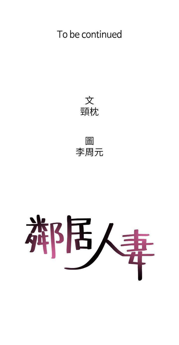 鄰居人妻 1-63 - Page 241