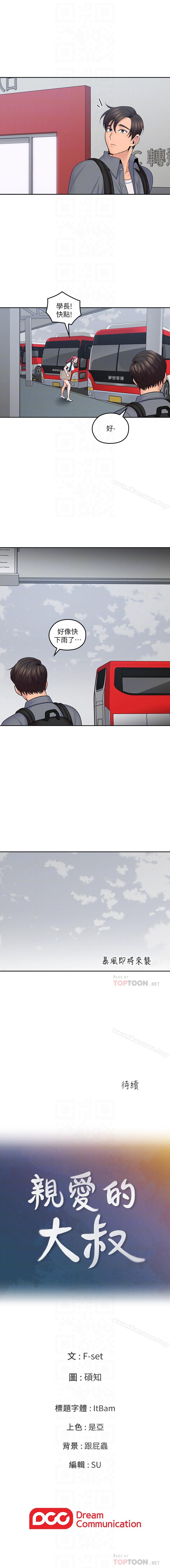 親愛的大叔 1-50 - Page 109