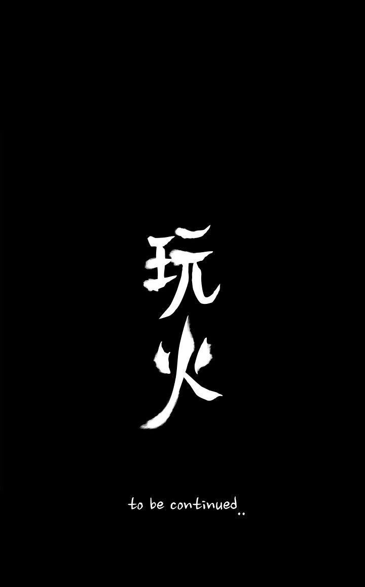 玩火 1-70 - Page 176