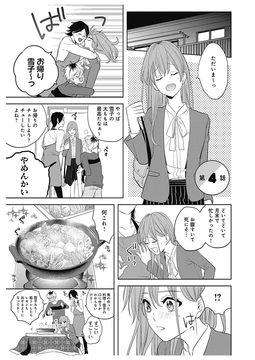 ふとんとこたつ～愛用の寝具が擬人化したら、恩返しに愛されまくる逆ハーレムが待っていました～ - Page 81