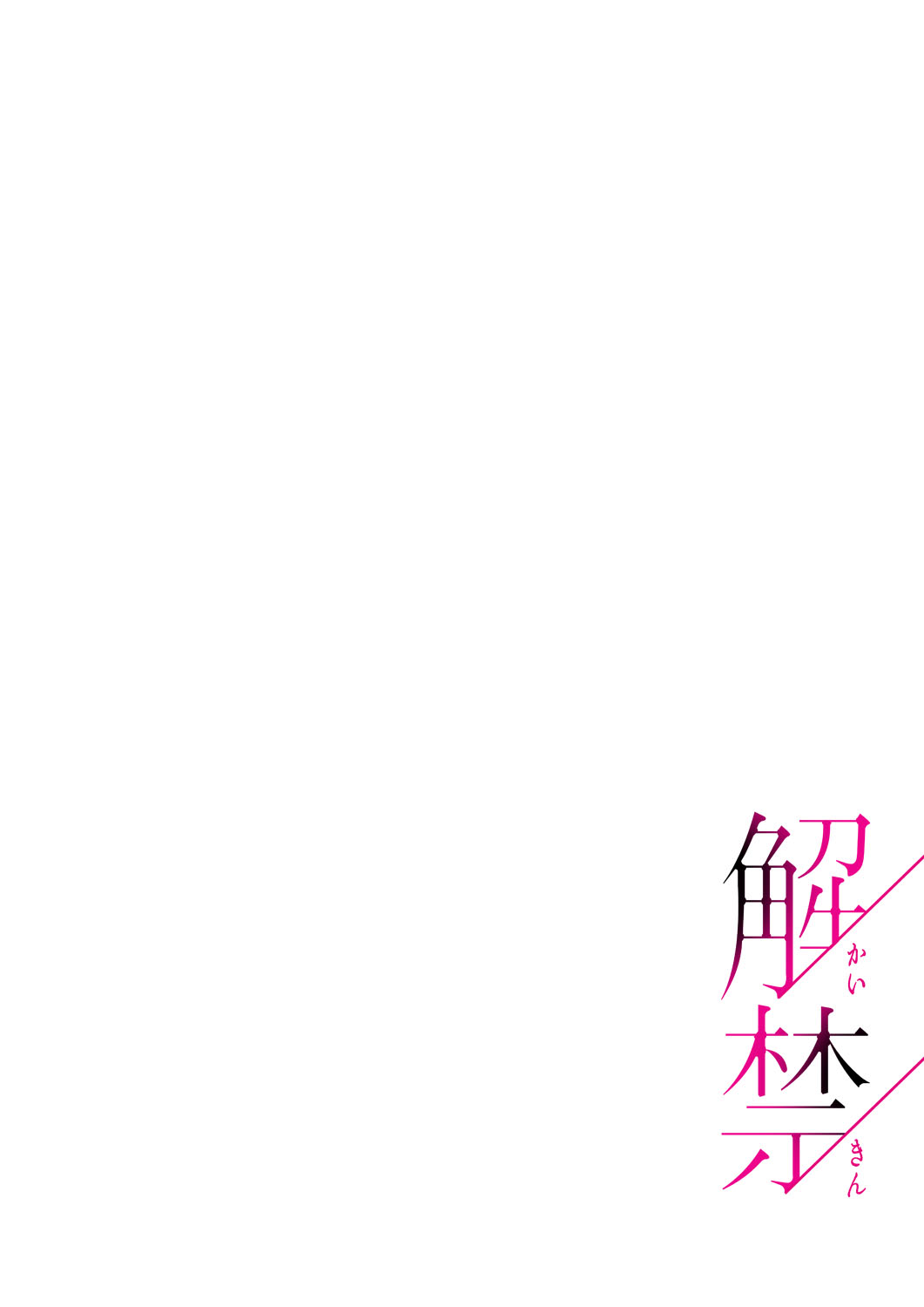 解禁 1-5 - Page 132