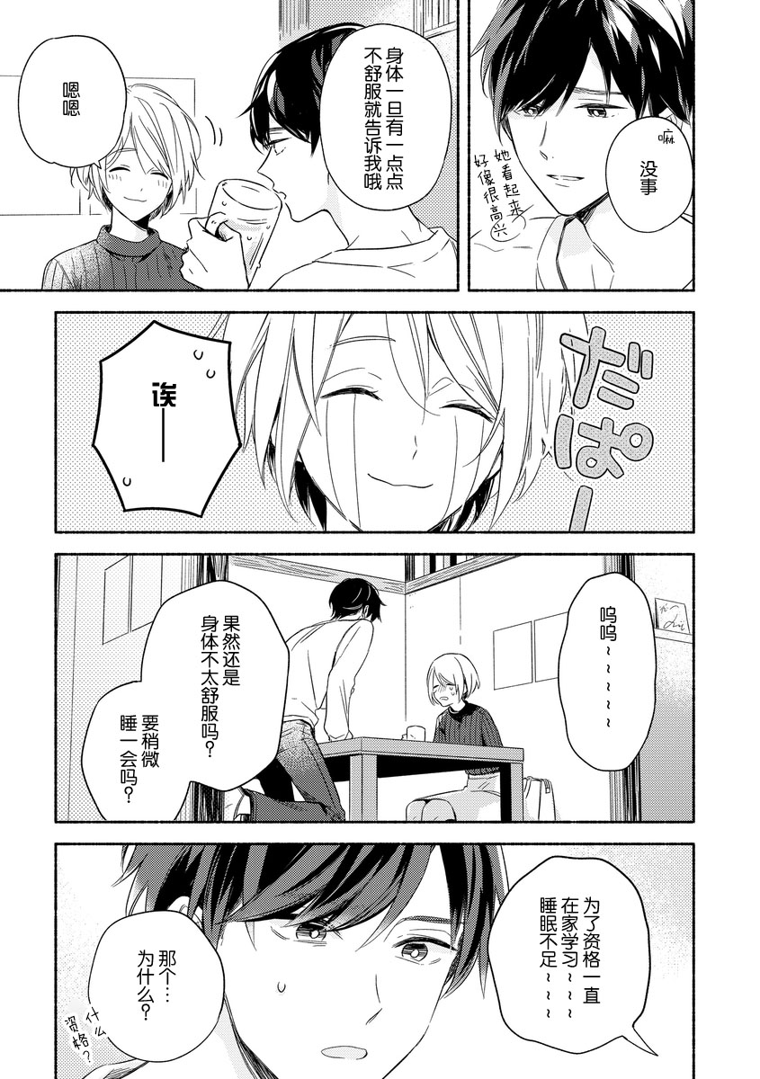 Bonyari-kun to Hakihaki-chan | 迷糊先生与活泼小姐 - Page 15