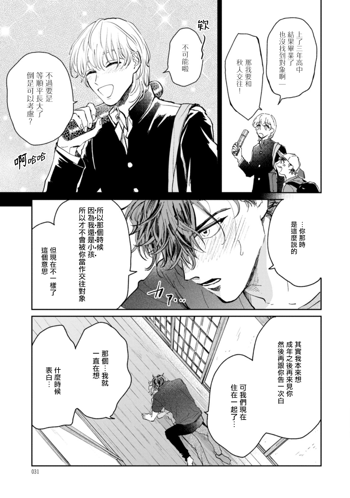Sonna ni Kirei Janakute Ii | 不用那么美丽也可以 - Page 31