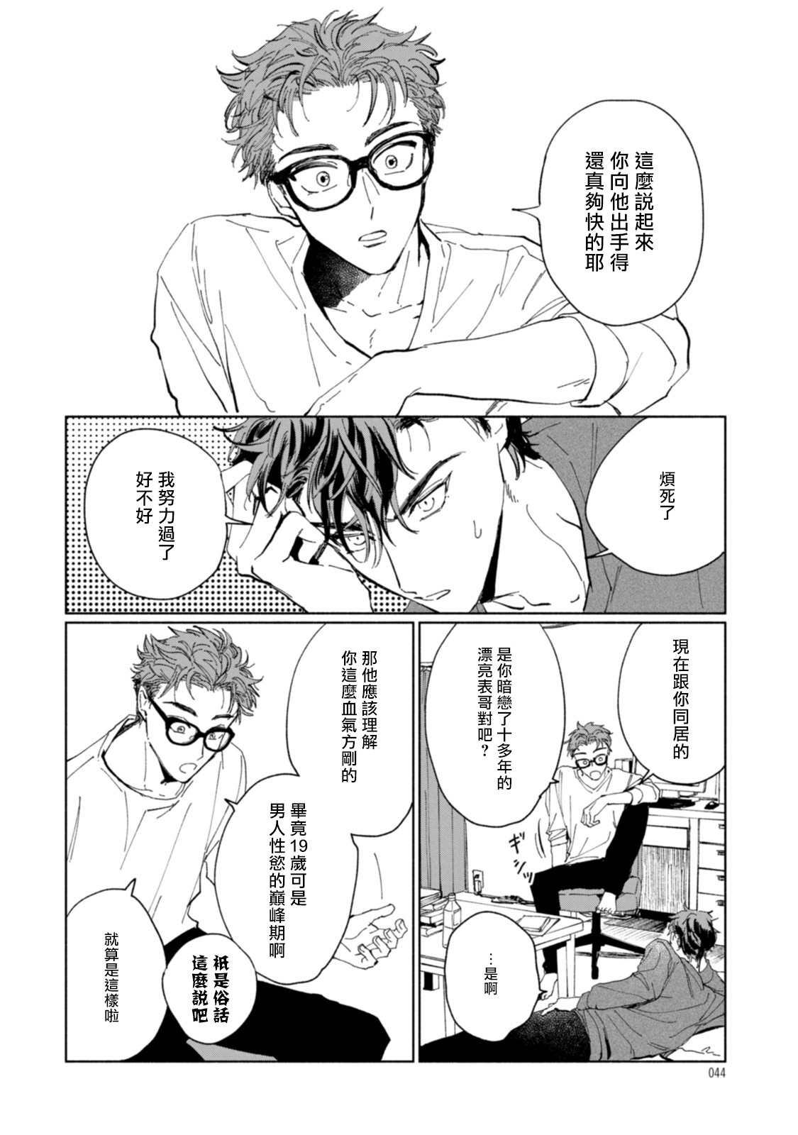 Sonna ni Kirei Janakute Ii | 不用那么美丽也可以 - Page 45