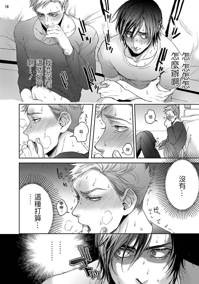Tomodachi Dakedo Oishisou | 虽然是朋友但你看起來很好吃 Ch. 1-3+番外 - Page 18