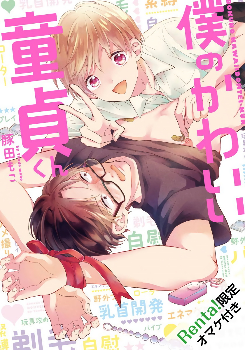 Boku no Kawaii Dohtei-kun | 我可爱的童贞君 Ch. 1-6+番外 完结 - Page 33