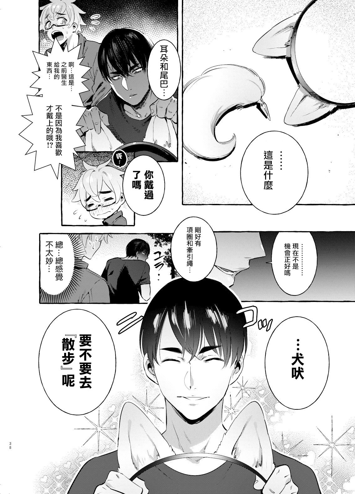Wanwan Otou-san | 犬系爸爸 04 - Page 38