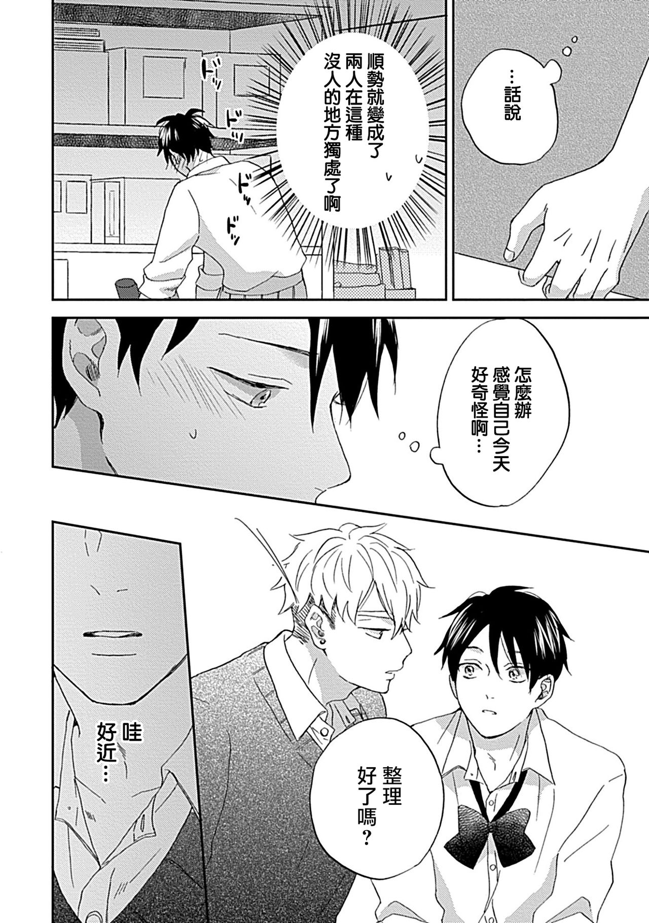 Nanka Mou Aa tte Kanji. | 感觉已经无所谓了 Ch. 3 - Page 30