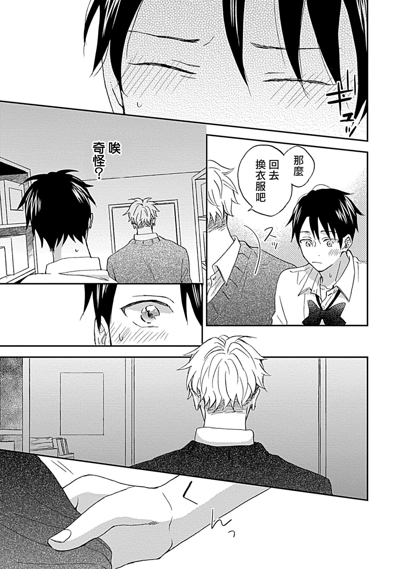 Nanka Mou Aa tte Kanji. | 感觉已经无所谓了 Ch. 3 - Page 31