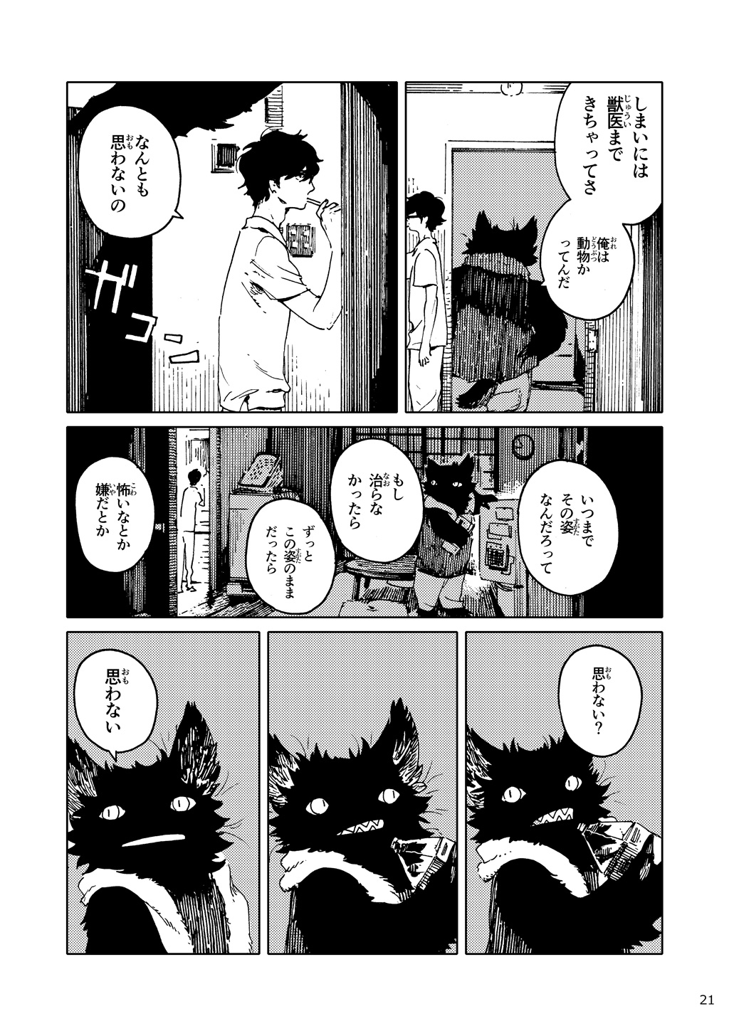 「バケモノなんちゃら症候群」 ながベ | Bakemonona ncha-ra shōkōgun - Page 12