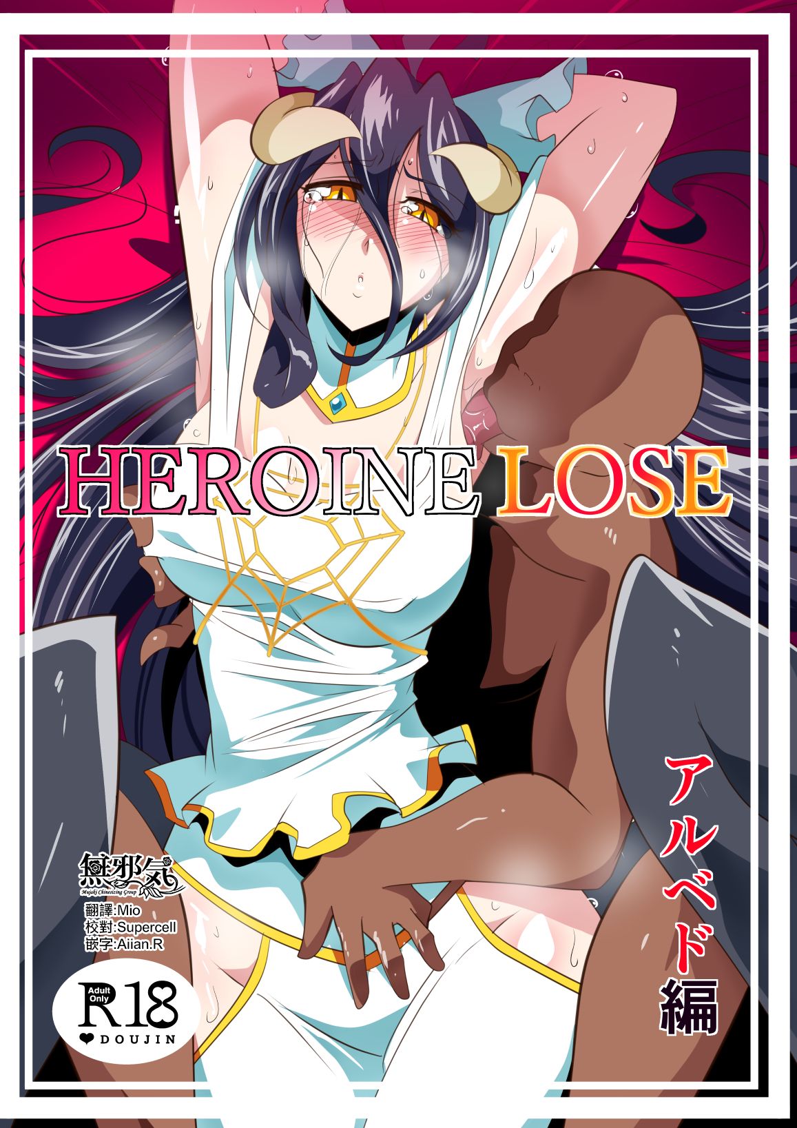 HEROINE LOSE Albedo Hen - Page 1