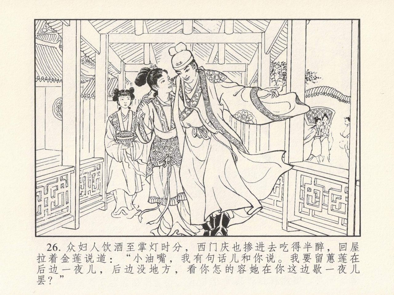 金瓶梅 第三回 宋慧莲偷期蒙厚爱 - Page 30