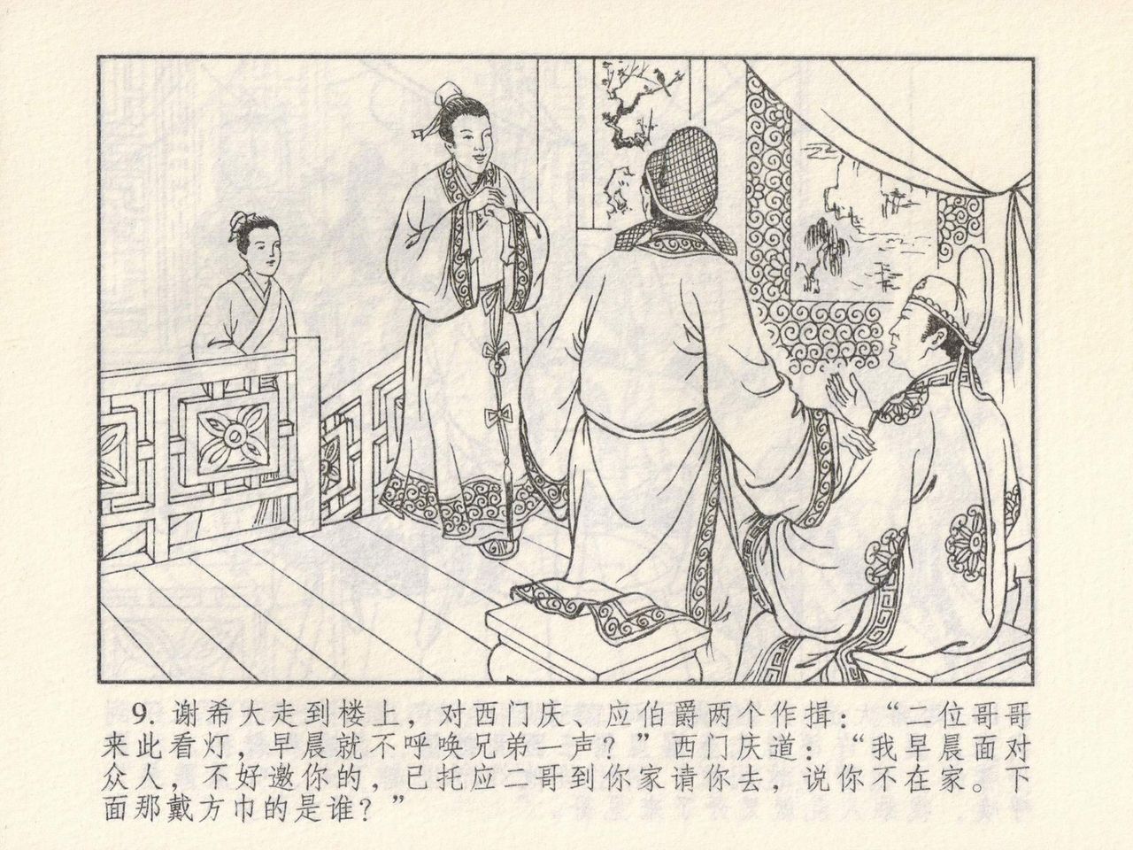 金瓶梅 第四 ~ 十回 - Page 81