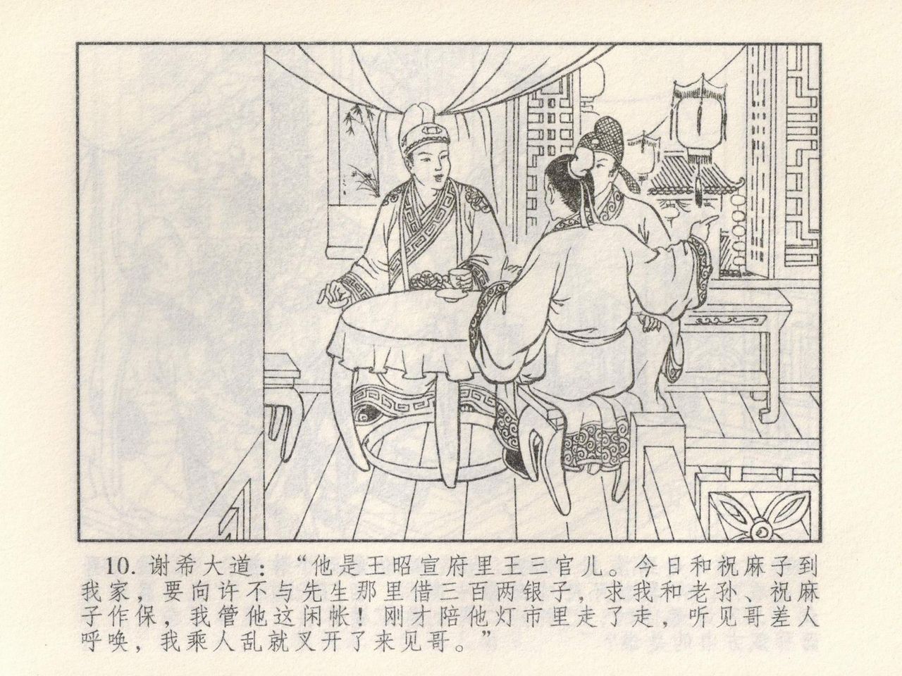 金瓶梅 第四 ~ 十回 - Page 82