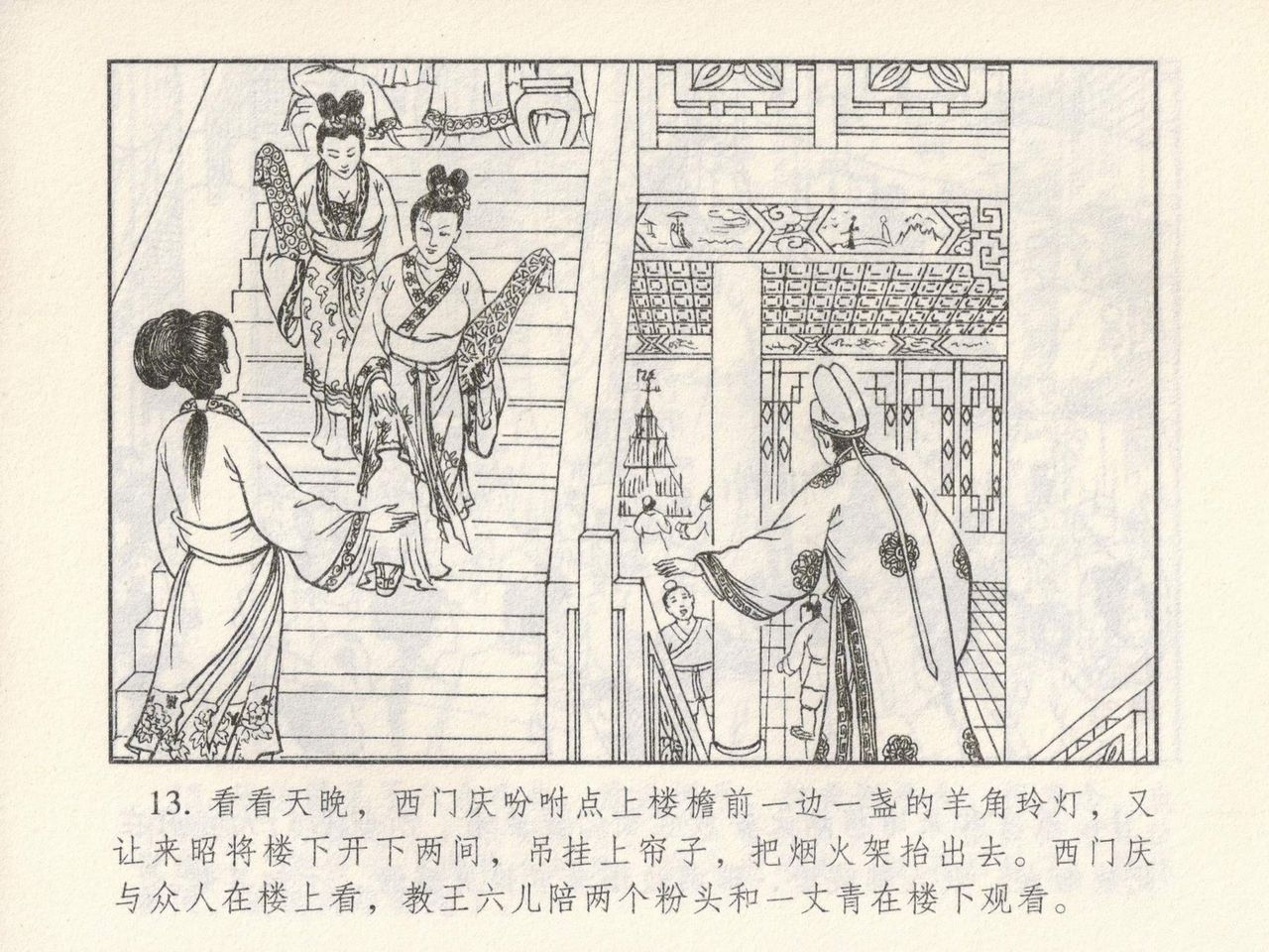 金瓶梅 第四 ~ 十回 - Page 84