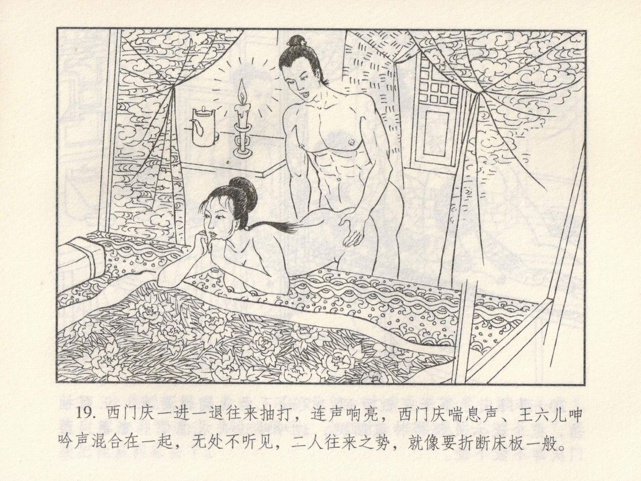 金瓶梅 第四 ~ 十回 - Page 90