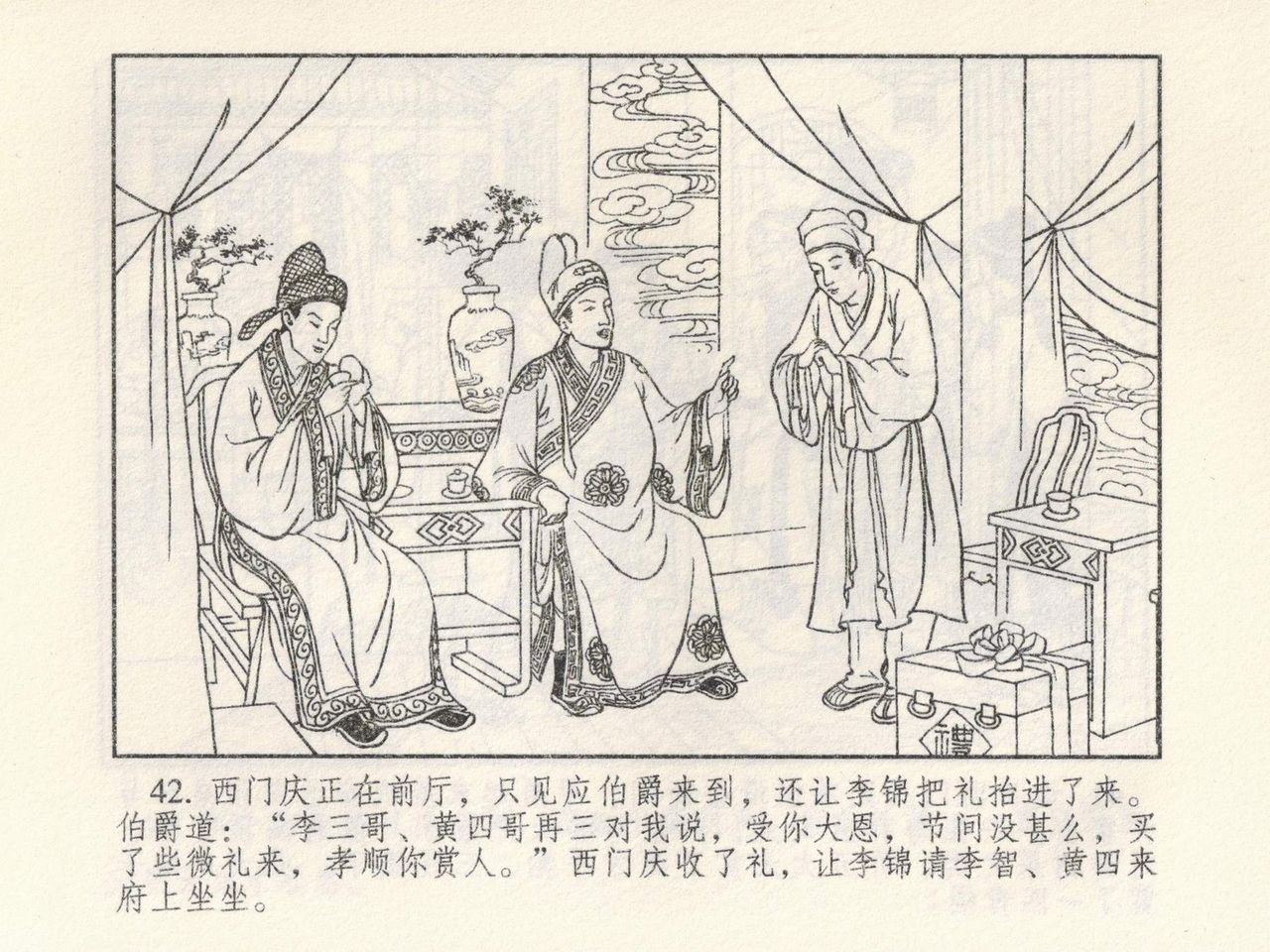 金瓶梅 第四 ~ 十回 - Page 111
