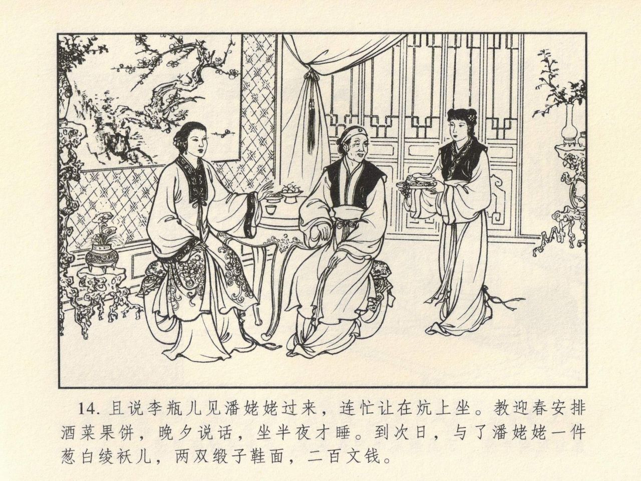 金瓶梅 第四 ~ 十回 - Page 12