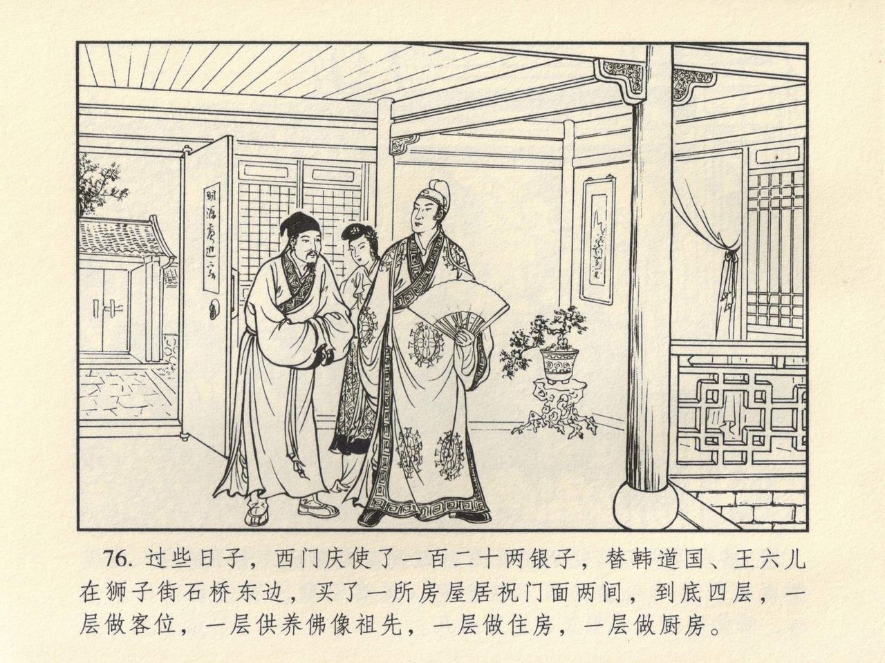 金瓶梅 第四 ~ 十回 - Page 61