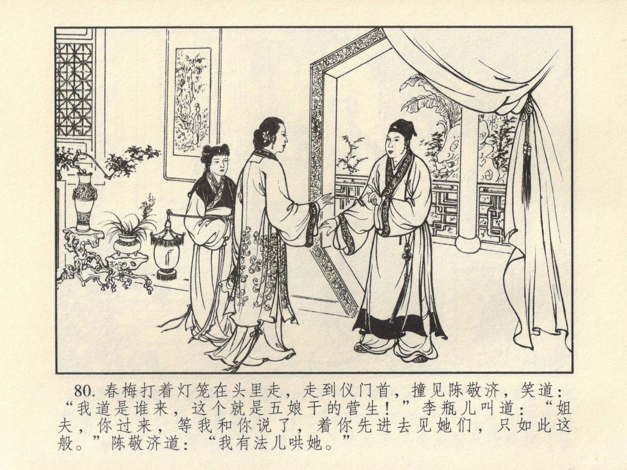 金瓶梅 第四 ~ 十回 - Page 63