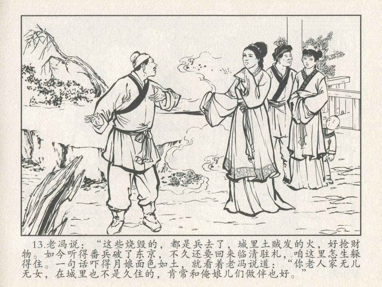金瓶梅后传 金屋梦 中国文苑出版社 卷一 ~ 六 - Page 17