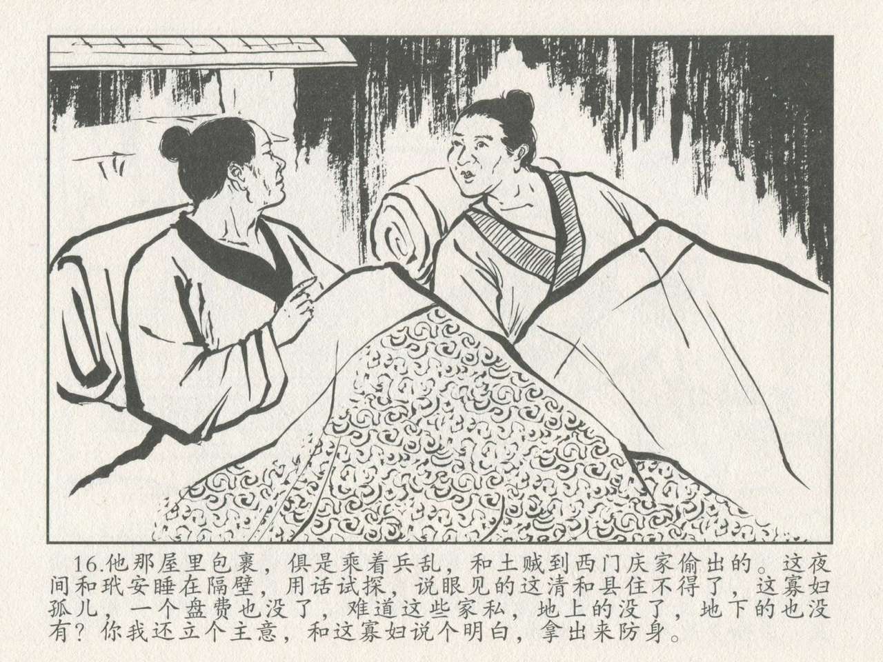 金瓶梅后传 金屋梦 中国文苑出版社 卷一 ~ 六 - Page 20