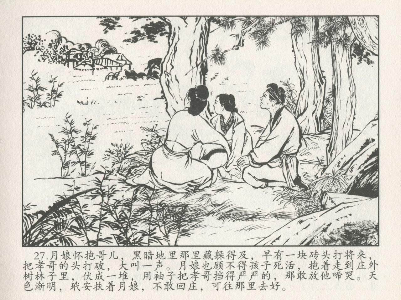 金瓶梅后传 金屋梦 中国文苑出版社 卷一 ~ 六 - Page 31