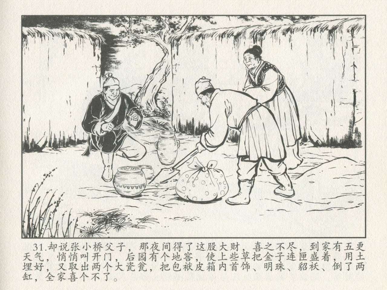 金瓶梅后传 金屋梦 中国文苑出版社 卷一 ~ 六 - Page 35