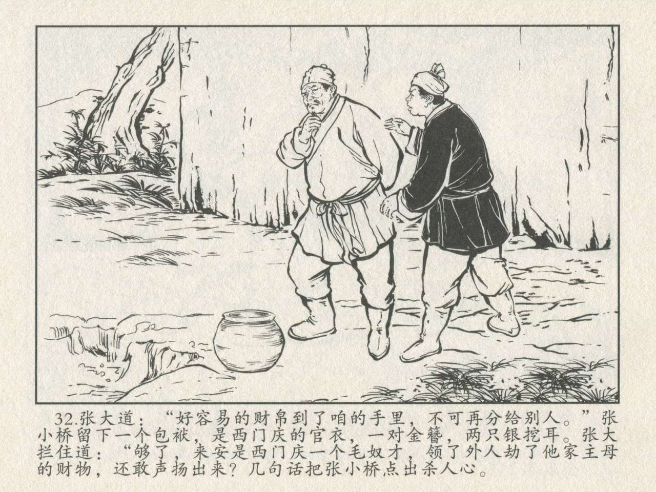 金瓶梅后传 金屋梦 中国文苑出版社 卷一 ~ 六 - Page 36