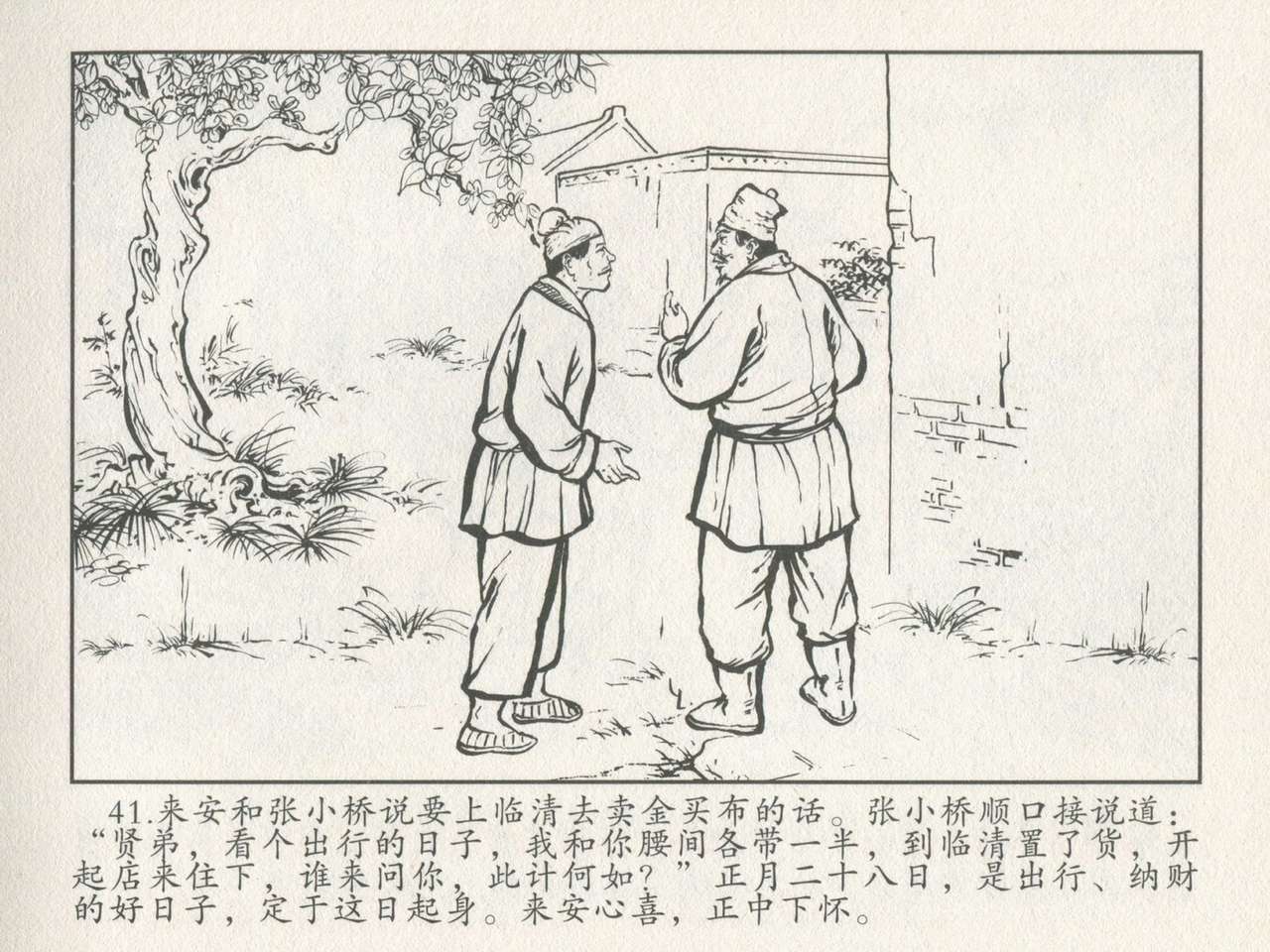 金瓶梅后传 金屋梦 中国文苑出版社 卷一 ~ 六 - Page 45