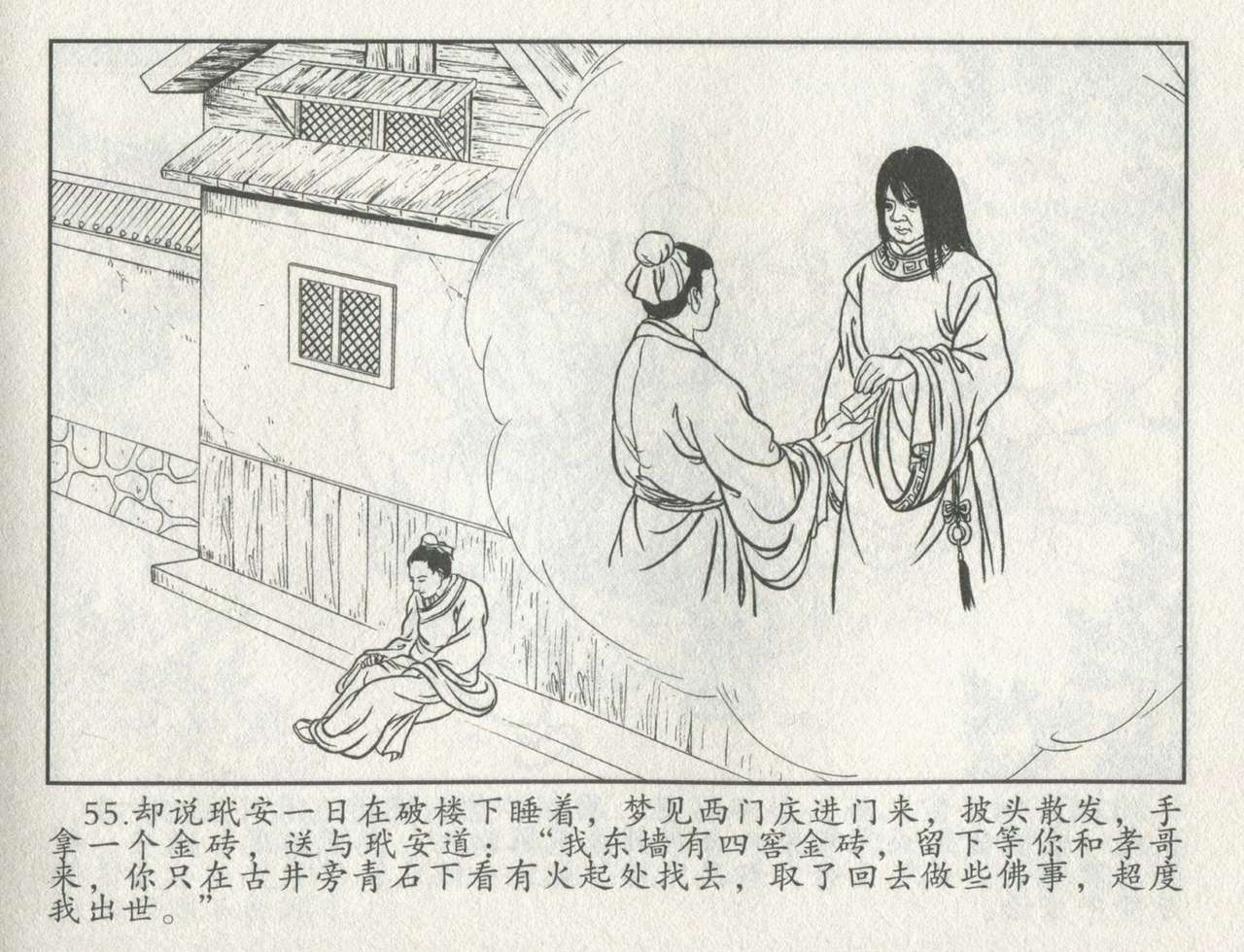 金瓶梅后传 金屋梦 中国文苑出版社 卷一 ~ 六 - Page 476