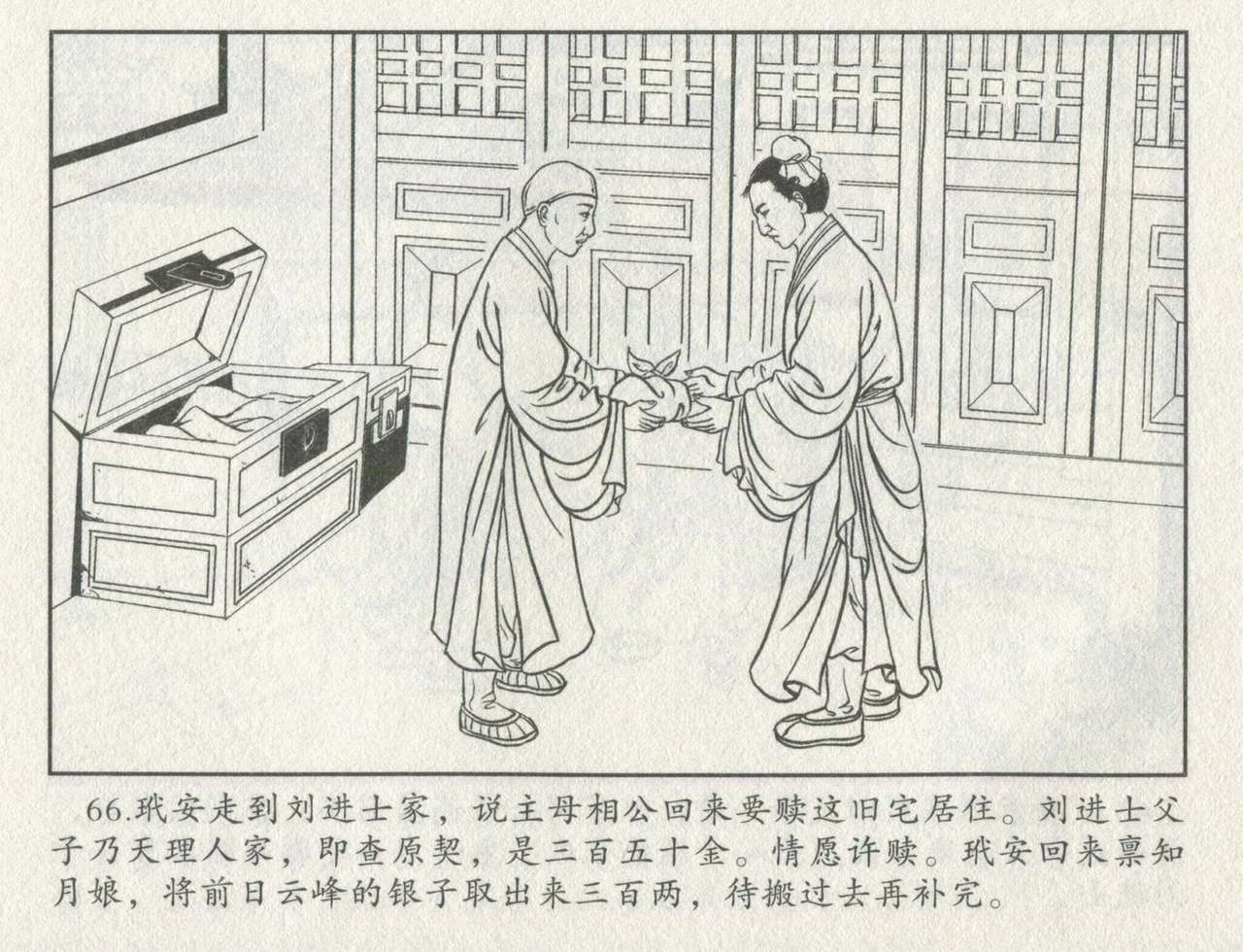 金瓶梅后传 金屋梦 中国文苑出版社 卷一 ~ 六 - Page 487