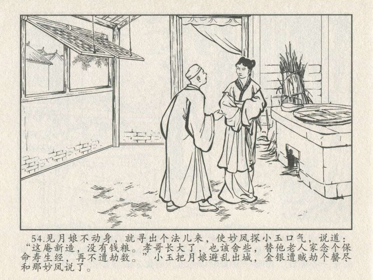 金瓶梅后传 金屋梦 中国文苑出版社 卷一 ~ 六 - Page 58