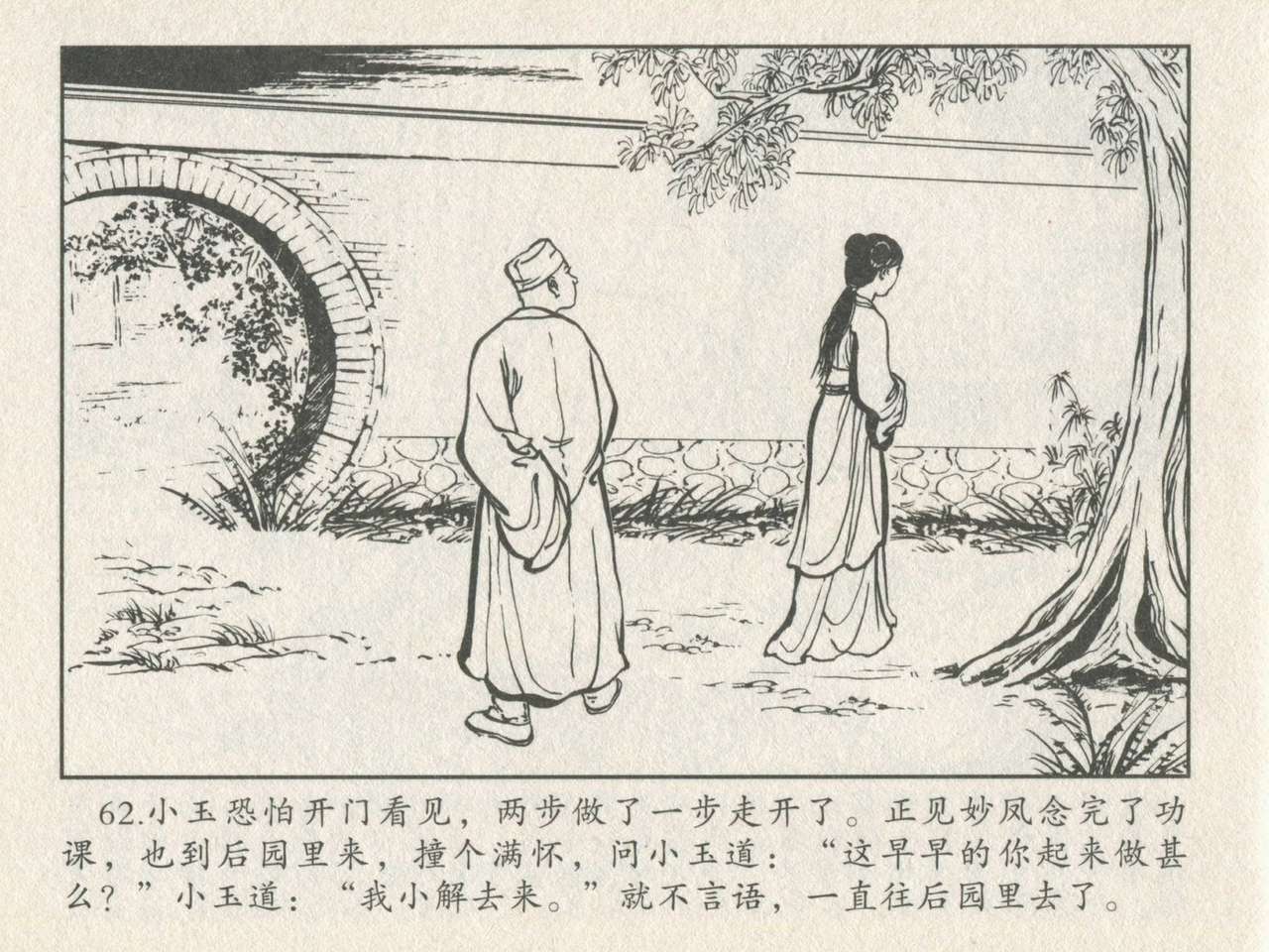 金瓶梅后传 金屋梦 中国文苑出版社 卷一 ~ 六 - Page 66