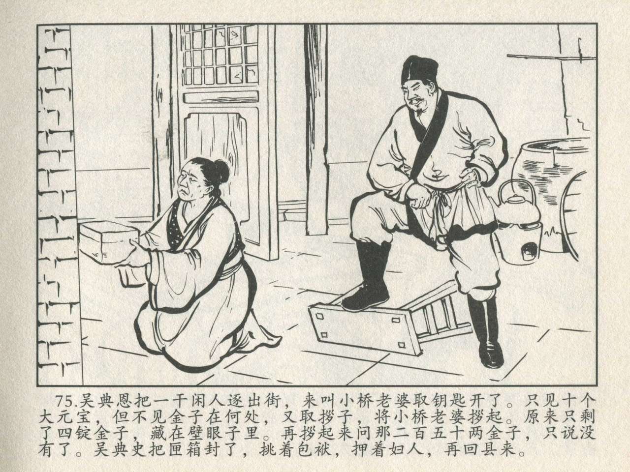金瓶梅后传 金屋梦 中国文苑出版社 卷一 ~ 六 - Page 79