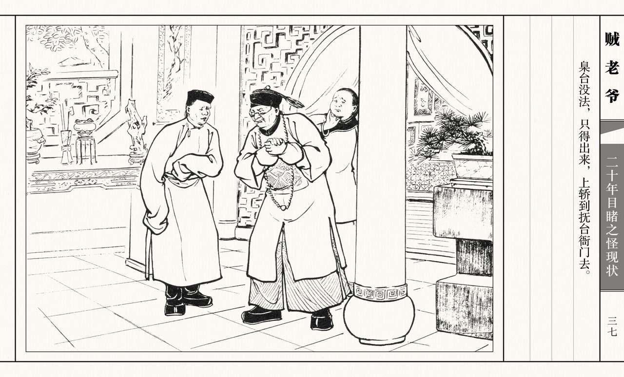 二十年目睹之怪现状 贼老爷 江栋良 上海人民美术出版社 - Page 42