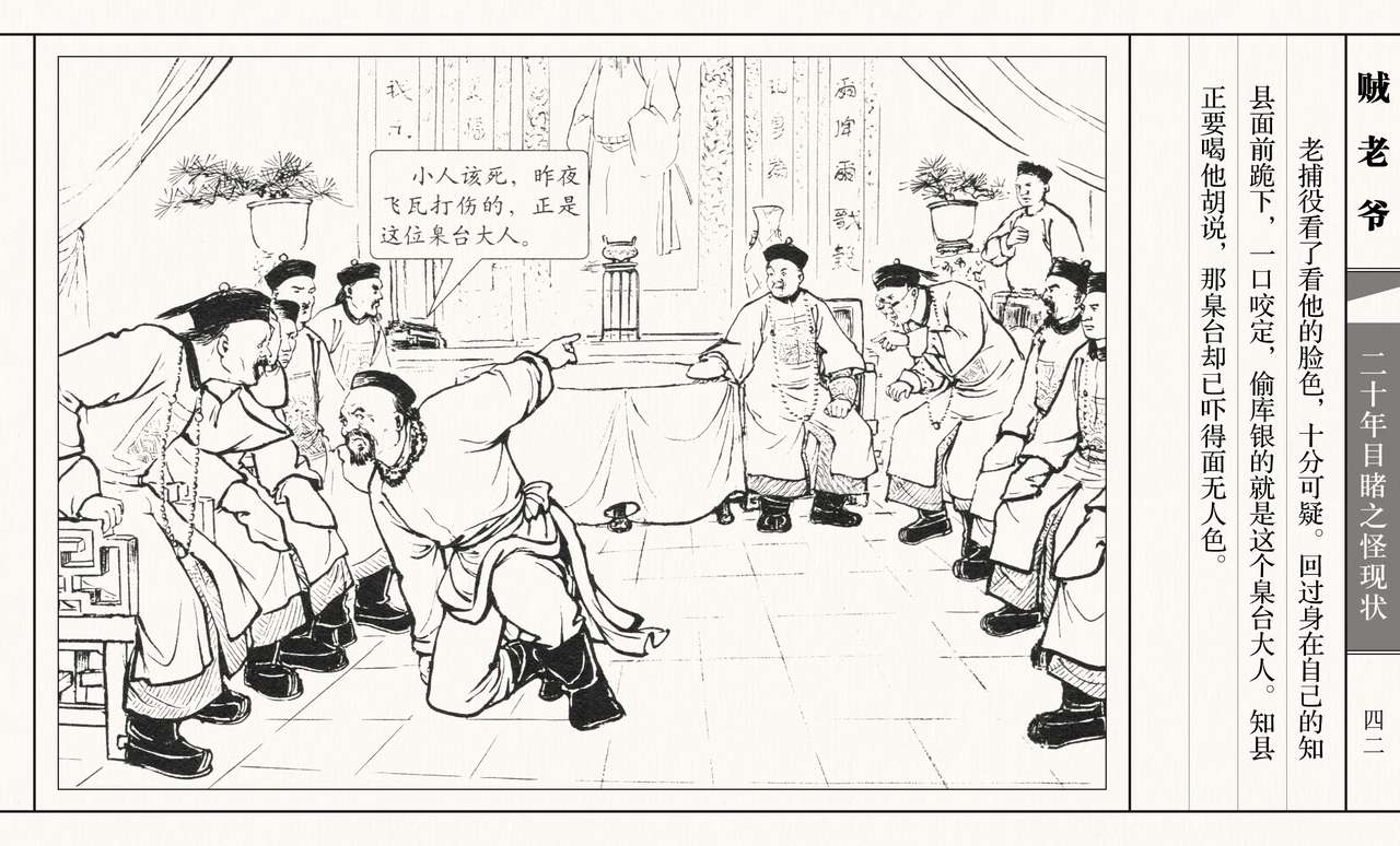二十年目睹之怪现状 贼老爷 江栋良 上海人民美术出版社 - Page 47