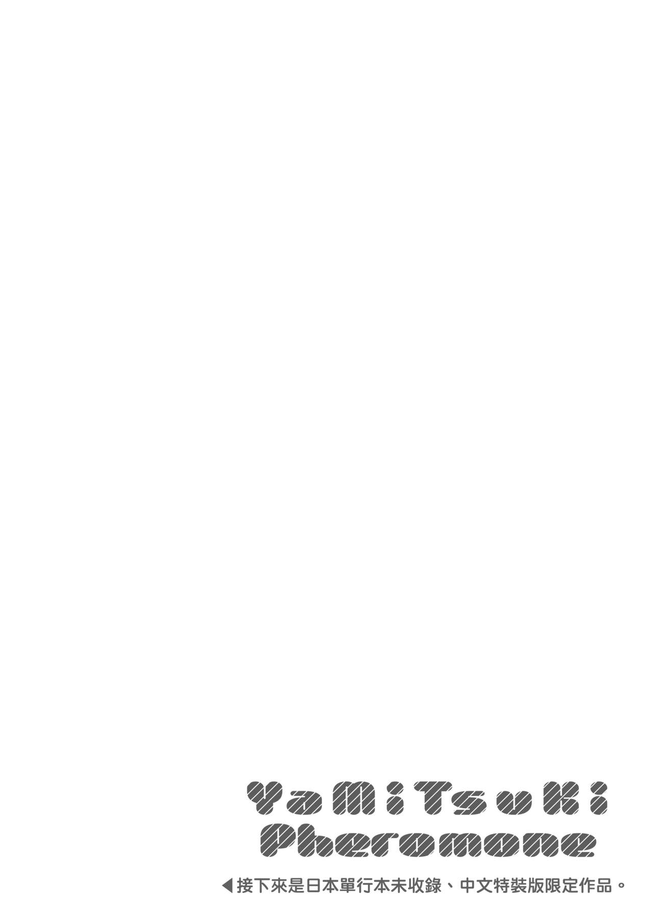 YaMiTsuKi Pheromone | 性愛上癮費洛蒙中毒 特裝版 - Page 245