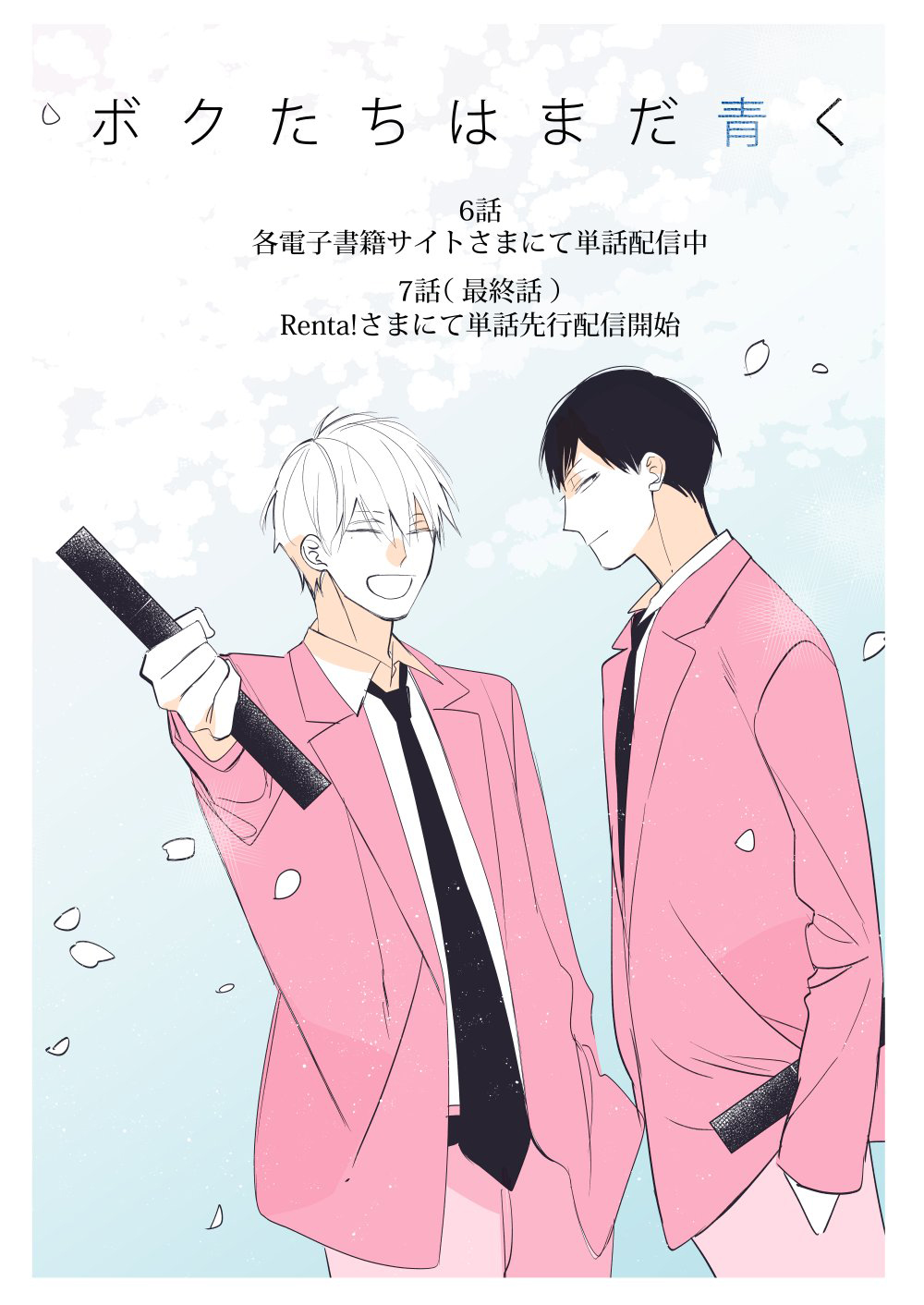 Boku-tachi wa Mada Aoku |青涩的我们 1-7+加笔 - Page 257
